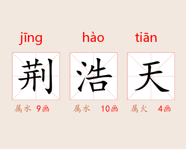 荆浩天