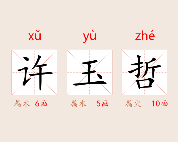许玉哲