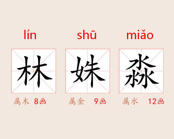 林姝淼
