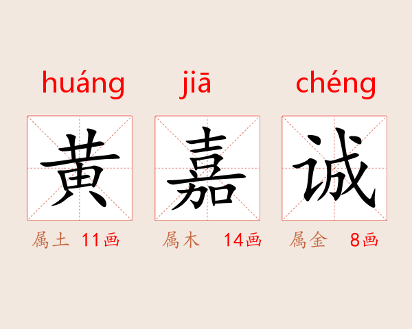 黄嘉诚