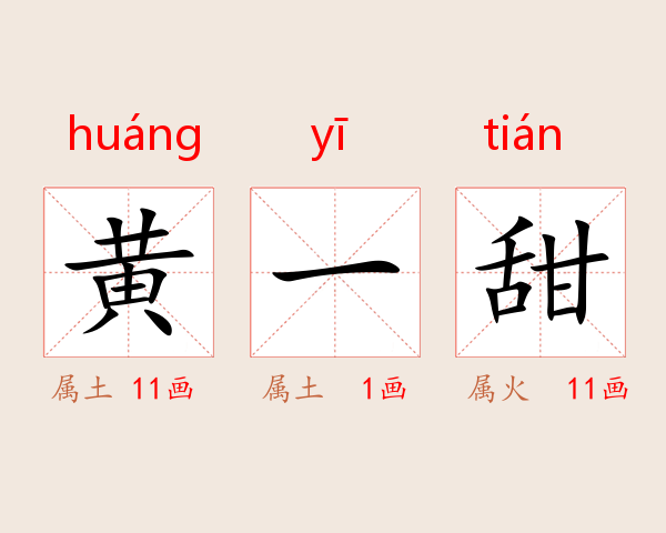 黄一甜