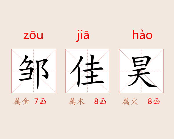 邹佳昊