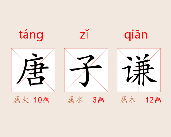 唐子谦