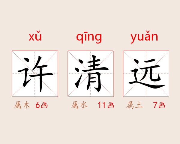 许清远