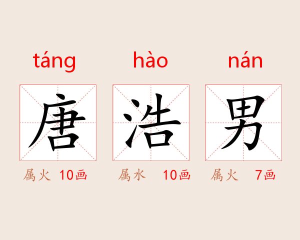 唐浩男