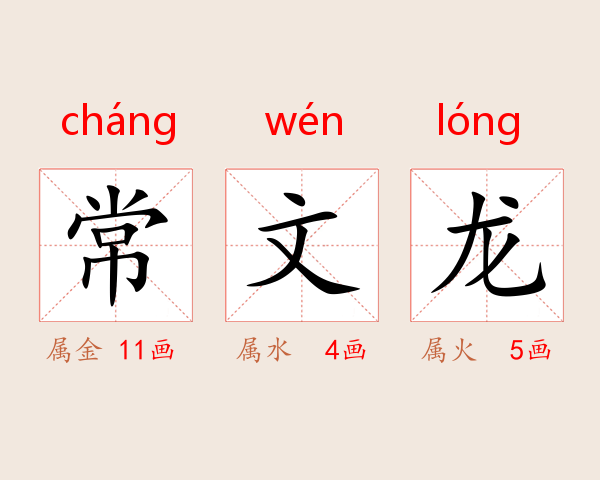 常文龙