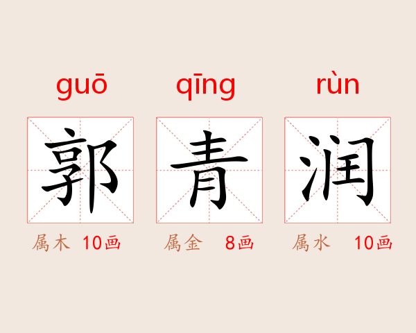 郭青润