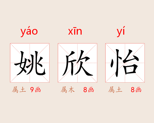 姚欣怡