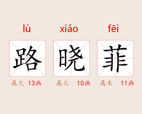 路晓菲