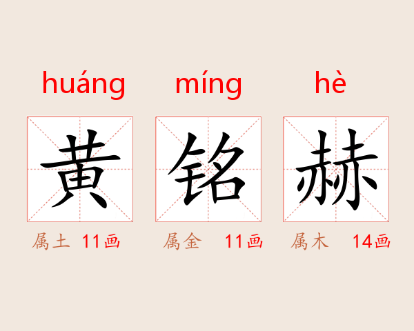 黄铭赫