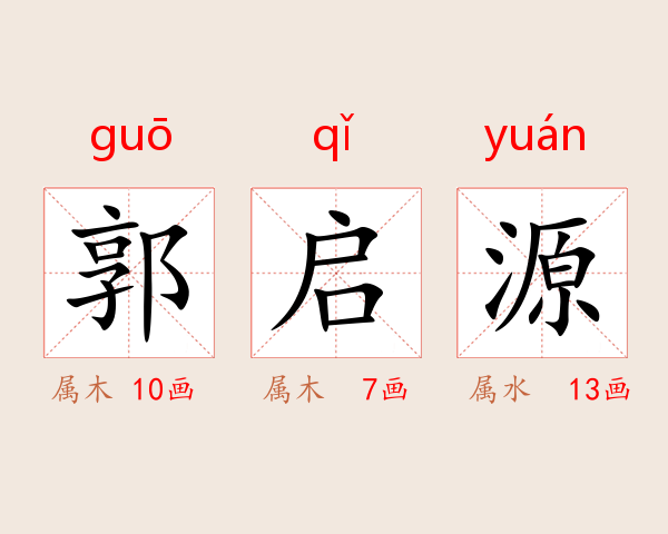 郭启源