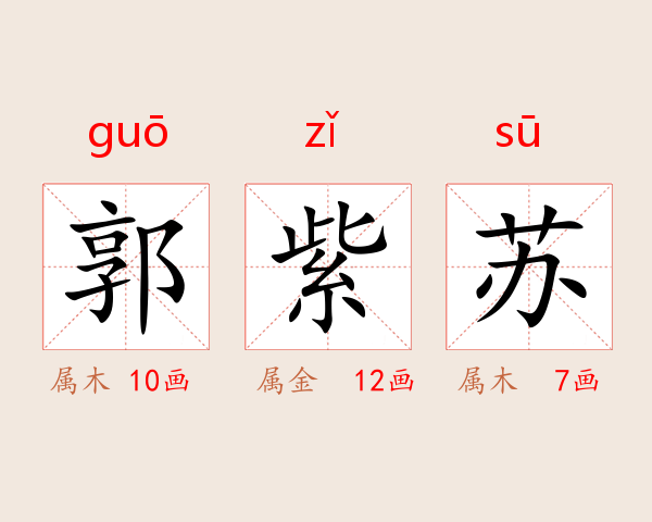 郭紫苏
