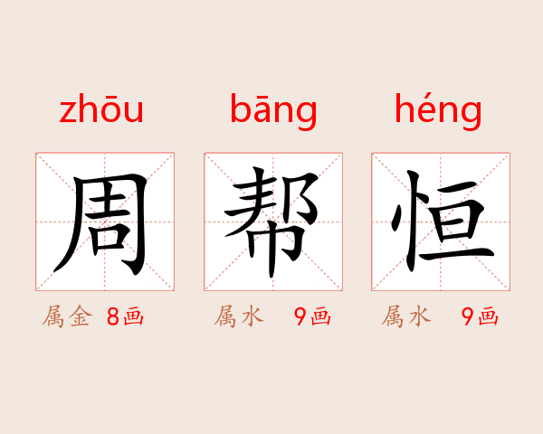 周帮恒