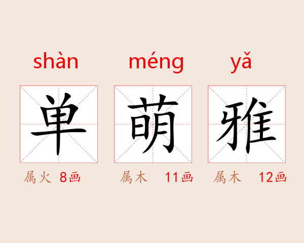 单萌雅