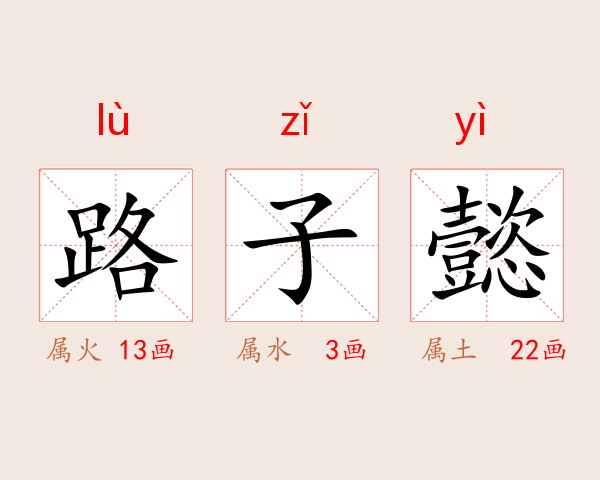 路子懿