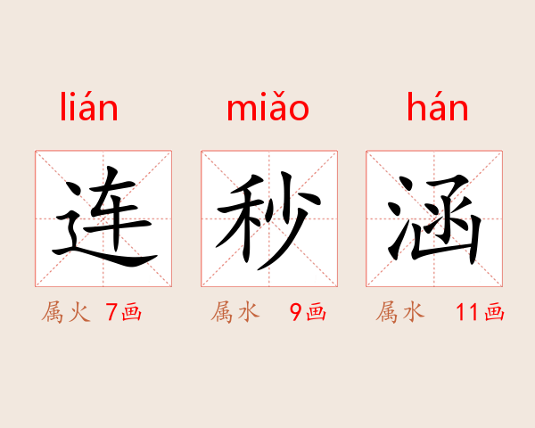 连秒涵