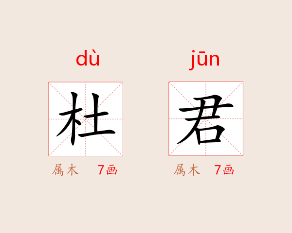 杜君