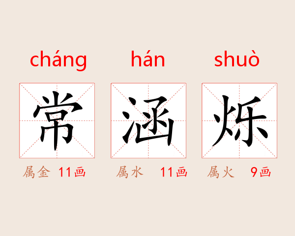 常涵烁