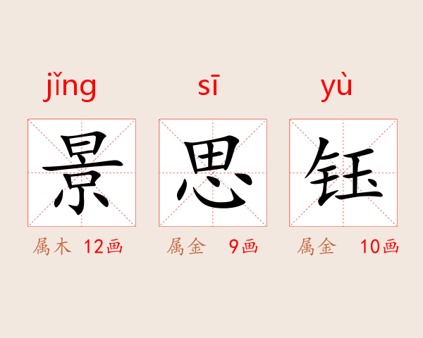 景思钰
