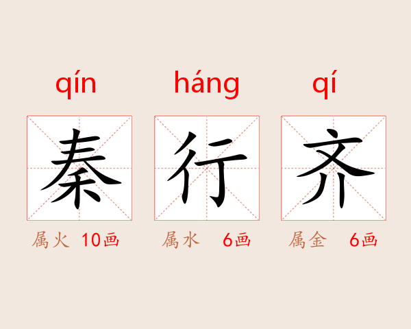 秦行齐