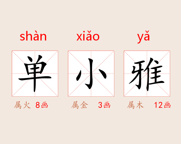 单小雅