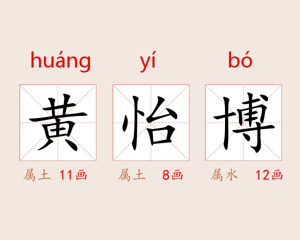 黄怡博