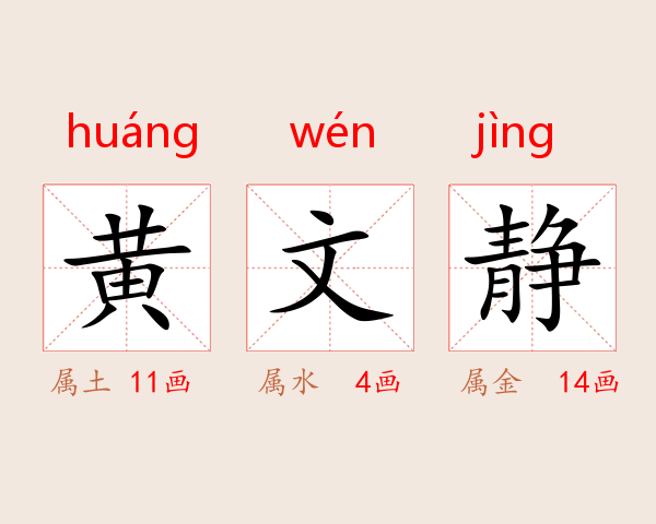 黄文静