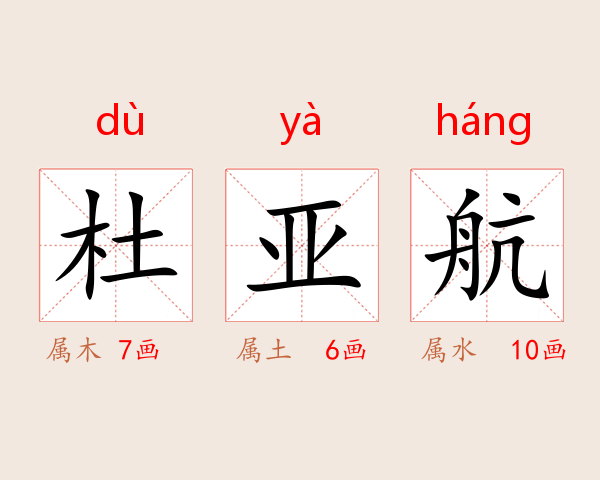 杜亚航