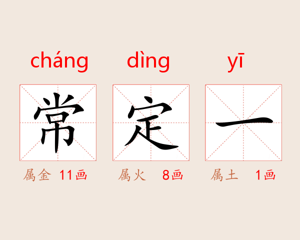 常定一