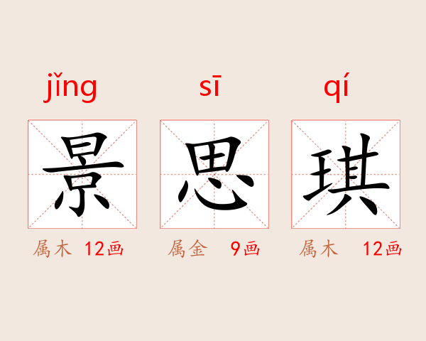 景思琪
