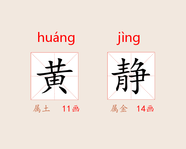 黄静
