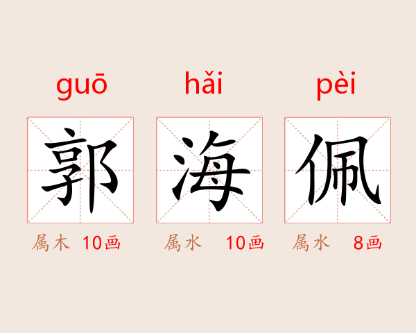郭海珮