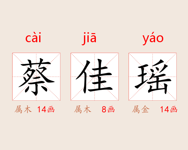 蔡佳瑶