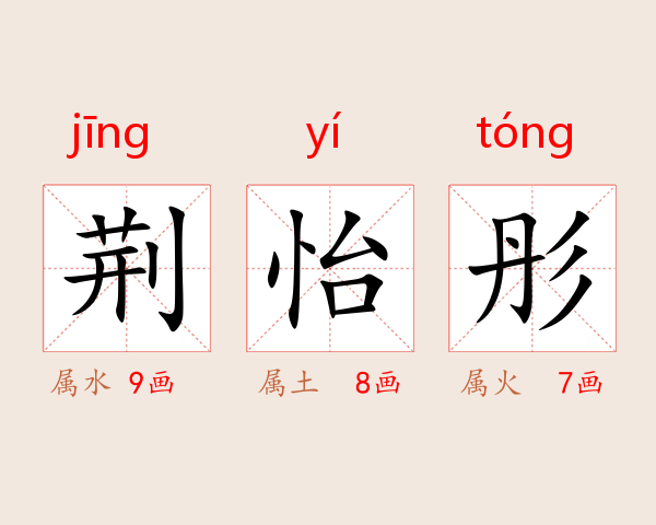 荆怡彤