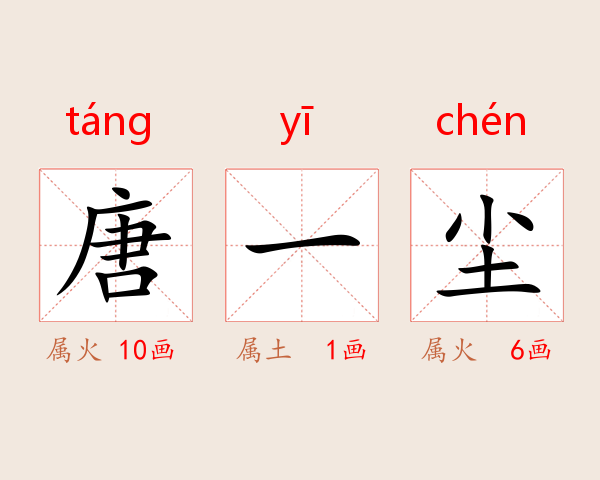 唐一尘