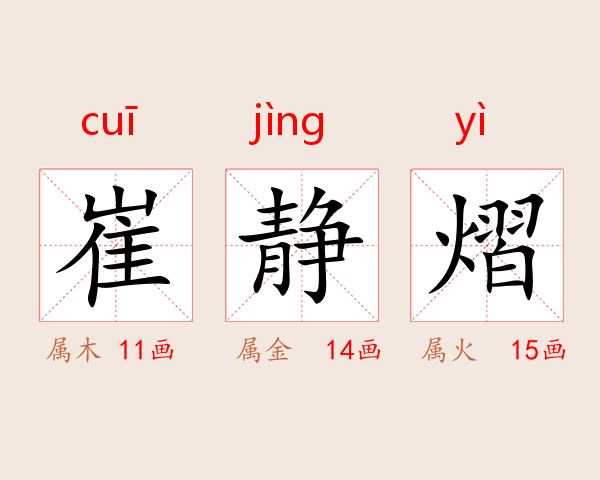 崔静熠