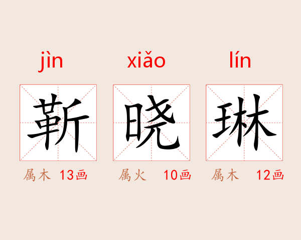 靳晓琳