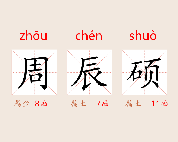 周辰硕