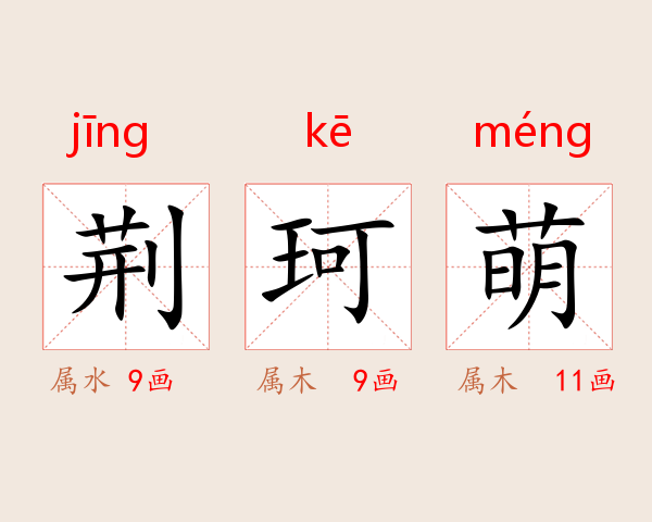 荆珂萌