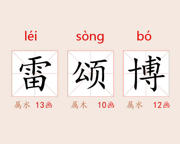雷颂博