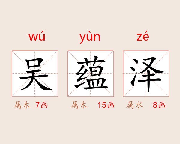 吴蕴泽
