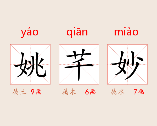 姚芊妙
