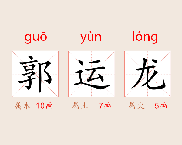 郭运龙