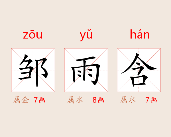 邹雨含