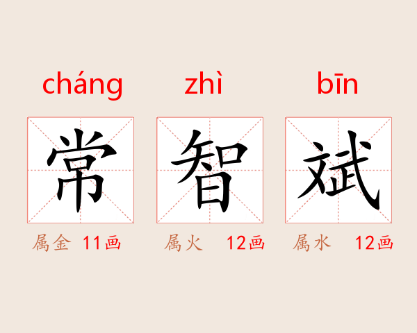 常智斌
