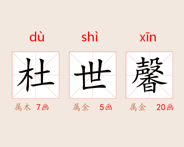杜世馨