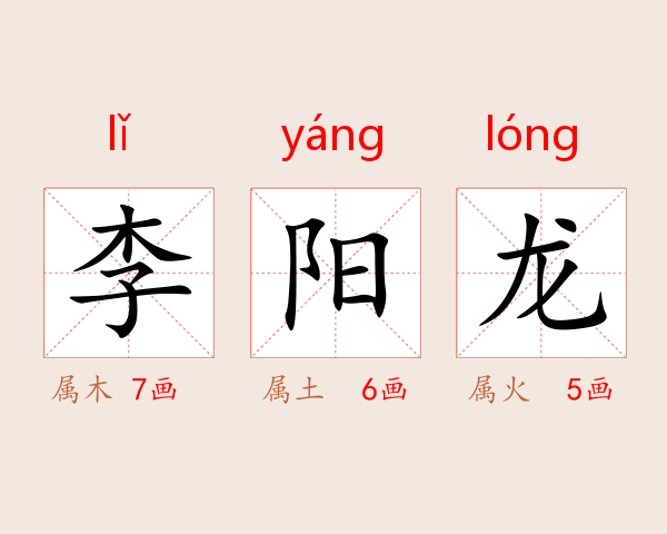 李阳龙