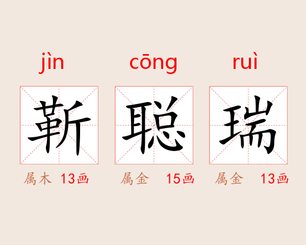 靳聪瑞
