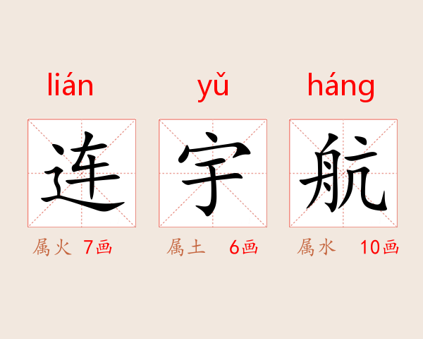 连宇航