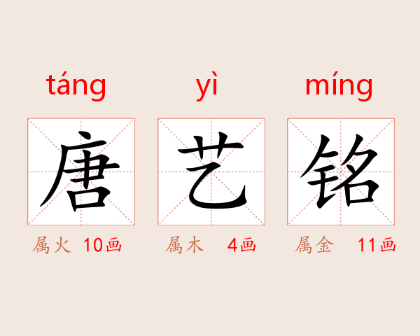 唐艺铭